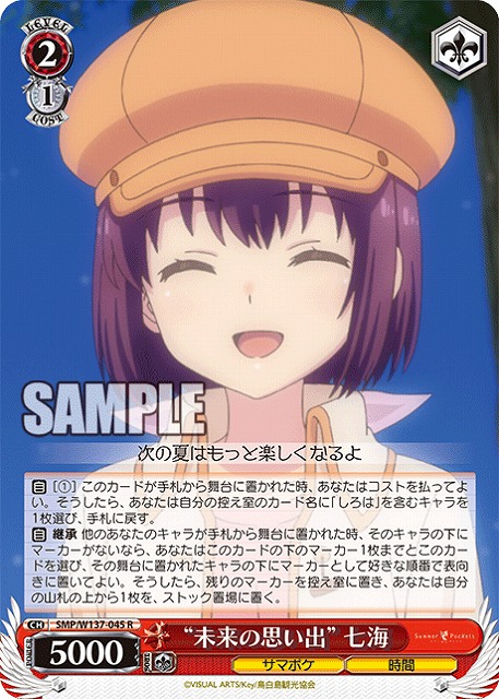 “未来の思い出” 七海 【SMP/W137-045R】